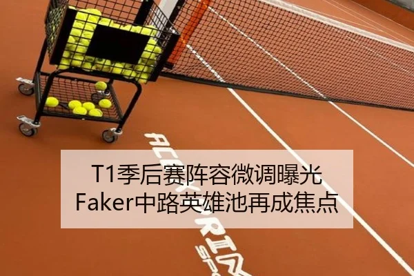 T1季后赛阵容微调曝光 Faker中路英雄池再成焦点