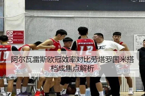 阿尔瓦雷斯欧冠效率对比劳塔罗国米搭档成焦点解析
